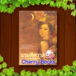 แรมพิศวาส (เล่มเดียวจบ) / บุตรดี***จะมีรีเมคใหม่ค่ะละครช่อง 3 แพท ณปภา , พอล ภัทรพล***