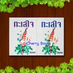 ทะเลใจ (ชุด 2 เล่มจบ) / กันยามาส