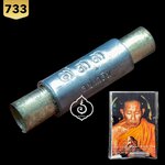 ตะกรุดมันตราพญาลึง ปี55 หลวงปู่เฉลิม วัดบุญนาคประชาสรรค์ จ.สมุทรสงคราม (มีโค้ด และหมายเลข 733)