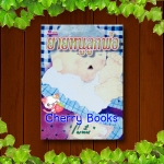 ยายหนูลูกพ่อ (เล่มเดียวจบ) / โบตั๋น