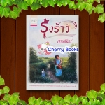 รุ้งร้าว (เล่มเดียวจบ) / กานติมา