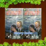 แก้วขนเหล็ก (ชุด 2 เล่มจบ) / ตรี อภิรุม