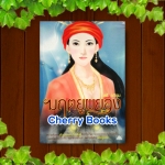 มฤตยูผยอง (เล่มเดียวจบ) / ตรี อภิรุม