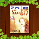 เหนือบัลลังก์รัก (เล่มเดียวจบ) / พันดาว