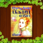 บัลลังก์รักดาริกา (เล่มเดียวจบ) / พันดาว***ภาคต่อ เหนือบัลลังก์รัก***