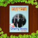 อาญาสวาท (เล่มเดียวจบ) / ชลาลัย