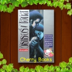 *หมด*Wuthering Heights ตำนานรัก วัธเธอริ่ง ไฮ้ท์ส รำลึก (เล่มเดียวจบ) / Lin Haire - Sargant แปลและเรียบเรียง มัดก่าน