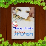 ภาษารัก (เล่มเดียวจบ) / สีดา วิษณุภพ***หายาก***