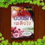 บ่วงรักเพลิงใจ (เล่มเดียวจบ) / มุกเรียง