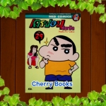 เครยอนชินจัง (เล่ม 29) / Yushito Usui