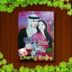 มนต์รักโอเอซิส (เล่มเดียวจบ) / cah_yen