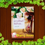 ตราบนิรันดร์ ฉันรักเธอ (เล่มเดียวจบ) / พรรณวดี