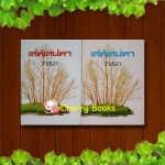 เล่ห์เสน่หา (ชุด 2 เล่มจบ) / วาสนา