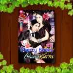 ไฟแค้นซาตาน (เล่มเดียวจบ) / เทเรน่า