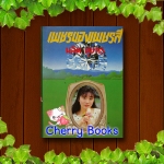 เพชรของเพชรสี (เล่มเดียวจบ) / นลิน บุษกร