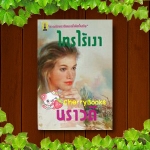 ไทรไร้เงา (เล่มเดียวจบ) / นราวดี***หายากค่ะ***