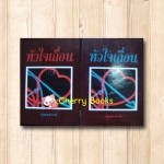 หัวใจเถื่อน (ปกแข็งชุด 2 เล่มจบ) / บุษยมาส