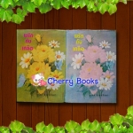 #หมด#พริกกับเกลือ (ชุด 2 เล่มจบ) / ชูวงศ์ ฉายะจินดา***หายากค่ะ***