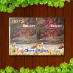 เพราะรัก (ชุด 2 เล่มจบ) / จิตรเลขา