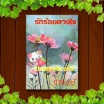รักร้อยดวงใจ (เล่มเดียวจบ) / ชาตบุษย์