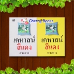 เคหาสน์สีแดง (ชุด 2 เล่มจบ) / ดวงดาว