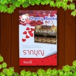 รากบุญ (เล่มเดียวจบ) / ช่อมณี