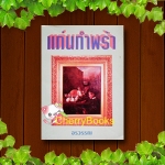 แก่นกำพร้า (เล่มเดียวจบ) / อรวรรณ