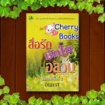 สื่อรักชักใยอลวน (เล่มเดียวจบ) / อินตรา