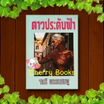 ดาวประดับฟ้า (เล่มเดียวจบ) / จามรี พรรณชมพู