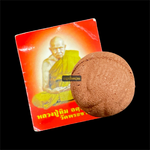 ลูกอมชานหมากหัวใจพระสีวลี ปี51 หลวงปู่ทิม วัดพระขาว จ.พระนครศรีอยุธยา