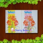 ไฟใต้น้ำ (ชุด 2 เล่มจบ) / สุภาว์ เทวกุล