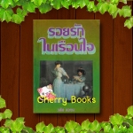 รอยรักในเรือนใจ (เล่มเดียวจบ) / วลัย นวาระ