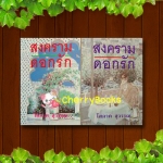 สงครามดอกรัก (ชุด 2 เล่มจบ) / โสภาค สุวรรณ