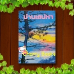 ม่านเสน่หา (เล่มเดียวจบ) / รจเรข