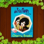 แก้วกัลยา (เล่มเดียวจบ) / อรวรรณ***หายากค่ะ***