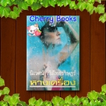 หางเครื่อง (เล่มเดียวจบ) / นิเวศน์ กันไทยราษฎร์