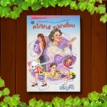 สะใภ้ซ่าส์ แม่ย่าเฮี้ยน (เล่มเดียวจบ) / เพ็ญศิริ