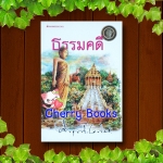 ธรรมคดี (เล่มเดียวจบ) / ม.ร.ว.คึกฤทธิ์ ปราโมทย์