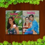 ไทรโศก (ชุด 2 เล่มจบ) / จำลักษณ์ ***หนังสือเก่าหายากค่ะ***