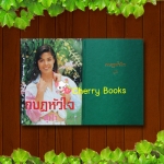 กบฏหัวใจ (ชุด 2 เล่มจบ) / สุฟ้า