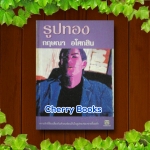 รูปทอง (เล่มเดียวจบ) / กฤษณา อโศกสิน