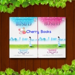 แปรดาว (2เล่มจบ) / ช่อมณี