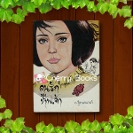 *หมด*คนรักของข้าพเจ้า (เล่มเดียวจบ) / ก.สุรางคนางค์