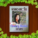 ดุจดวงตะวัน (เล่มเดียวจบ) / วราภา***หายากค่ะ***