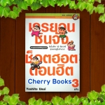 เครยอนชินจัง ช็อตฮอต ตอนฮิต 3 (จบในเล่ม) / Yoshio Usui