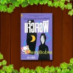 แจ๋วเจอผี (เล่มเดียวจบ) / สง่า อารัมภีร