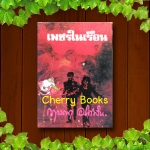 เพชรในเรือน (เล่มเดียวจบ) / กฤษณา อโศกสิน