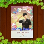 ผู้กองยอดรัก (เล่มเดียวจบ) / กาญจนา นาคนันท์***ละครดัง***