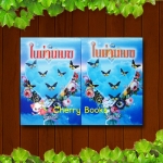 ในม่านเมฆ (ปกอ่อนชุด 2 เล่มจบ) / บุษยมาส