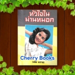 หัวใจในม่านหมอก (เล่มเดียวจบ) / วลัย นวาระ